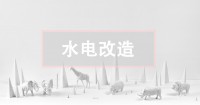 二手房水電改造攻略，這關(guān)鍵一點(diǎn)不看真的會后悔！