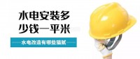 水電改造安裝多少錢一平米（水電改造價格貓膩盤點(diǎn)）
