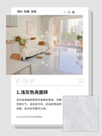 2024年流行的8款瓷磚顏色，建議收藏！