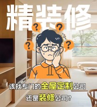 精裝修，到底是找全屋定制還是裝修公司？