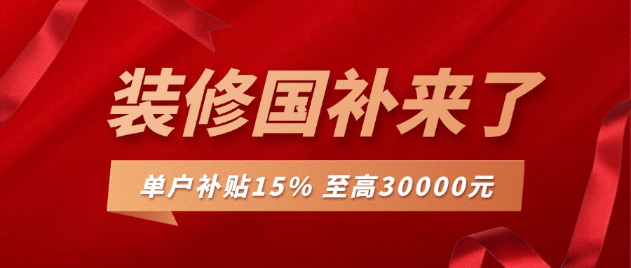裝修補(bǔ)貼來襲，最高可補(bǔ)30000，錯(cuò)過再等一年