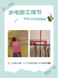 水電施工必看！15 個(gè)工藝細(xì)節(jié)拯救 90% 裝修隱患